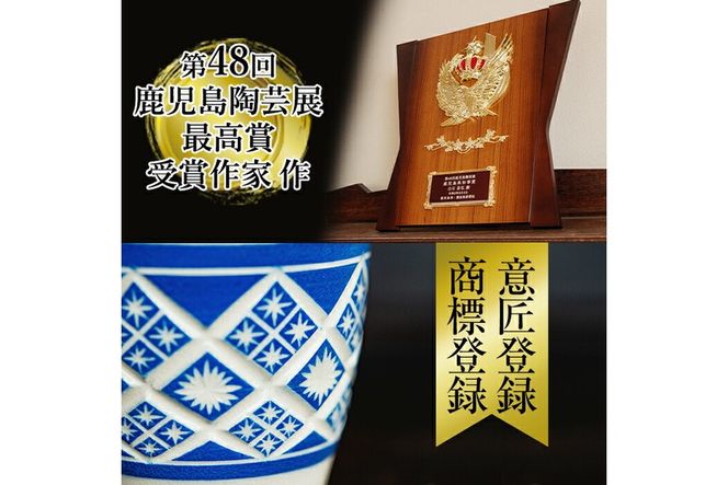 a565 「薩摩切子焼」プレミアムカップ（青）【加治木 陶昌窯】鹿児島県産 姶良市産 陶器 コップ 食器 おしゃれ 伝統工芸品