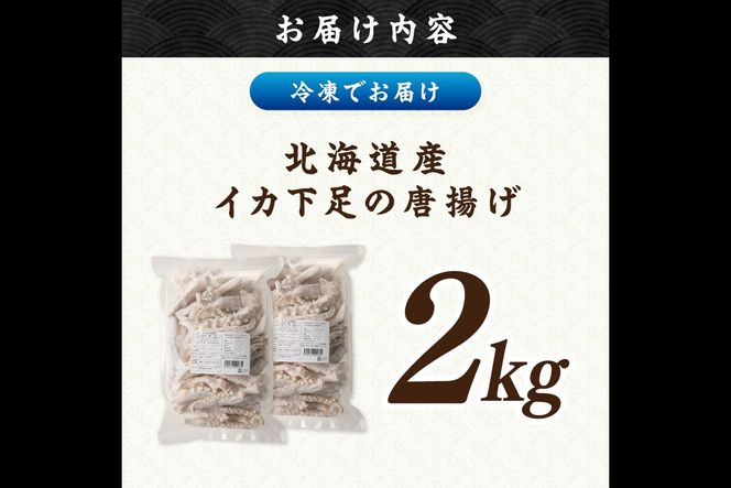 【C2-015】イカ下足唐揚げ 2kg【北海道産】