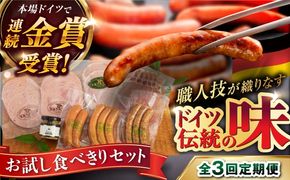 【全3回定期便】本場ドイツで連続金賞受賞！ お試し 食べきり セット《糸島》【糸島手造りハム】 [AAC019] ウインナー ソーセージ
