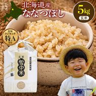 《訳あり》 令和7年産 特Aランク米 ななつぼし 玄米 5kg（5kg×1袋）【8月発送】 雪冷気 籾貯蔵 雪中米 北海道 nr-1520