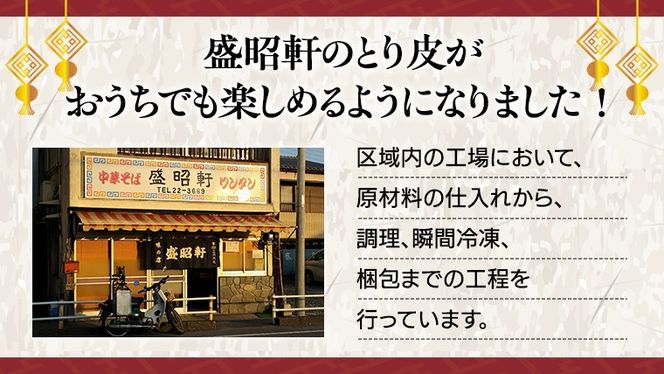 【 盛昭軒 】 とり皮 ( 冷凍 ) 3袋 鶏皮 鳥皮 鶏肉 [DN004ci]