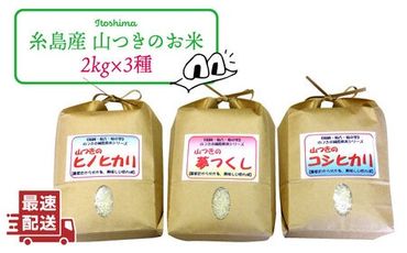 [新米]福吉産 ・ 山つき の 減農薬米 3品種 セット( ヒノヒカリ 、 夢つくし 、 コシヒカリ) [糸島][二丈赤米産直センター]米/減農薬/コシヒカリ/夢つくし/ヒノヒカリ 