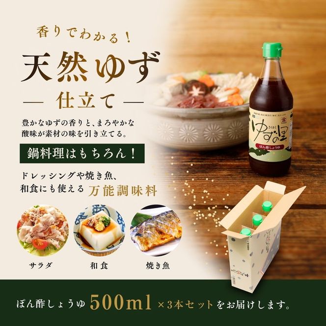 ぽん酢 ゆずの里 ぽん酢しょうゆ 500ml 3本＜ポン酢 ゆず 柚子 調味料 たれ 醤油 香り 鍋 高田商店 老舗 ギフト 愛媛県 鬼北町＞