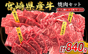 宮崎県産 黒牛 焼肉 赤身 牛肉 焼肉セット ロース 肩ロース 三角バラ ミスジ 3点盛り 840g(280g × 3パック)焼肉用 肉 お肉 牛 国産牛 食べ比べ セット 小分け 真空パック  冷凍 贈答 贈答用 ギフト BBQ アウトドア キャンプ  国産 国産牛 九州 宮崎県 えびの市