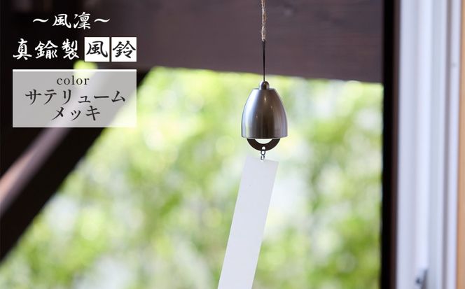 ～風凜～ 真鍮製 風鈴 サテリュームメッキ  [No.1159-04]