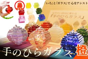 なりたい自分に変わる「手のひらガラス」（橙）　SV00013