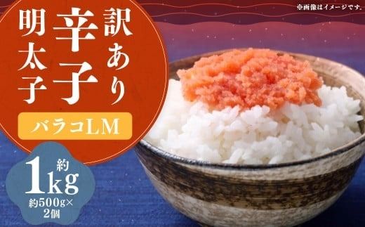 【訳あり】 辛子明太子 （バラコ L M）1kg （500g × 2個） 明太子 めんたいこ めんたい たらこ バラコ 皮無し 皮なし 粒のみ 魚卵 魚介 加工品 訳あり 訳アリ 福岡県 嘉麻市 冷凍