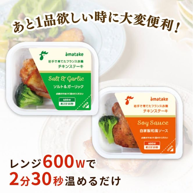 フランス赤鶏 チキンステーキ 2種 セット ( 和風 & ガーリック ) × 計 8 パック 鶏 とり 肉 チキン chicken meat 鶏肉 赤鶏 簡単調理 惣菜 冷凍 お手軽 レンジ バーベキュー BBQ ごはん 夕飯 おかず おつまみ 晩酌 米 丼 アマタケ 自家製 筋トレ ビール 大船渡 三陸 岩手県 国産 [amatake039]
