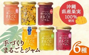 「しらかわファーム」の「手づくりまるごとジャム6種」- 6個 詰め合わせ セット マンゴー ドラゴンフルーツ 秋ミカン カーブチー グアバ ローゼル ハイビスカス パッション 南国 手作り 果実100％ おすすめ 沖縄県 八重瀬町【価格改定】