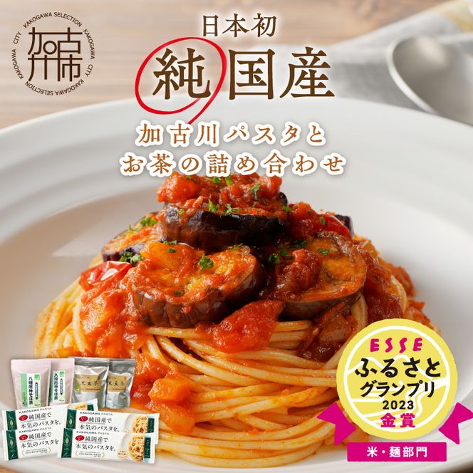 【14営業日以内に発送】加古川パスタとお茶の詰め合わせ 《 お茶 詰め合わせ そば茶 黒豆茶 黒大豆 パスタ もちもち食感 モチモチ 加古川パスタ 》【046008J010】