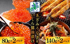 G1561 【数量限定】訳あり 五郎藤 国産きざみ鰻 140g×2パック＆いくら醤油漬け 80g×2パック 食べ比べ ご飯のお供