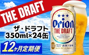 【定期便12回】オリオン ザ・ドラフト＜350ml×24缶＞が毎月届く - オリオンビール オリオン ビール 1ケース 350ml 24本 定期便 12ヶ月 すっきり 飲みやすい こだわり 改良 リニューアル おすすめ 沖縄県 八重瀬町【価格改定YE】