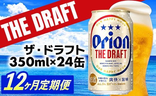 【定期便12回】オリオン ザ・ドラフト＜350ml×24缶＞が毎月届く - オリオンビール オリオン ビール 1ケース 350ml 24本 定期便 12ヶ月 すっきり 飲みやすい こだわり 改良 リニューアル おすすめ 沖縄県 八重瀬町【価格改定YE】