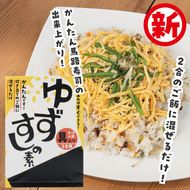 [具入りゆずすしの素　2合分×4個セット]  寿司の素 ちらし寿司 混ぜご飯