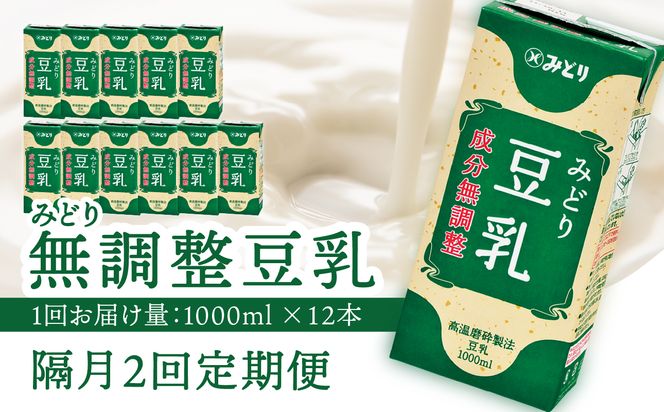 【T10087】※先行予約※2026年6月より発送開始！【隔月配送】みどり豆乳 成分無調整 1000ml×6入×2ケース（計12本） 隔月2回お届け定期便