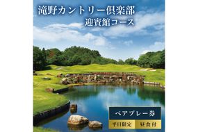 滝野CC 迎賓館コース 平日 ペア プレー券 昼食付 [ ゴルフ 加東市 兵庫県 関西 ゴルフ場 ] ゴルフ場利用権 