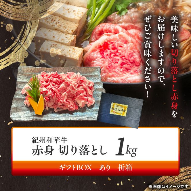 BN6049_G_紀州和華牛　切り落とし【赤身】1kg【ギフト用】★折箱（肉用）