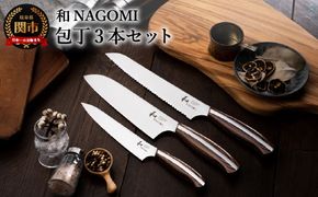H85-04 【和 NAGOMI】便利な包丁3点セット （三徳&ペティ&パン切りナイフ）【最長6ヶ月を目安に発送】