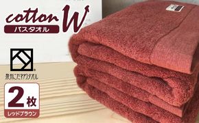 020C151 コットンＷ バスタオル 2枚（レッドブラウン）【泉州こだわりタオル】【泉州タオル 国産 吸水 普段使い 無地 シンプル 日用品 家族 ファミリー】