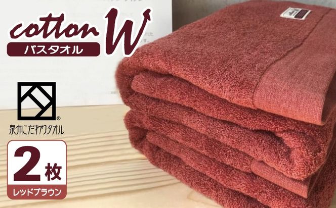 020C151 コットンＷ バスタオル 2枚（レッドブラウン）【泉州こだわりタオル】【泉州タオル 国産 吸水 普段使い 無地 シンプル 日用品 家族 ファミリー】
