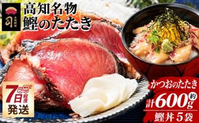 鰹のたたき 600g 鰹丼 計550ｇ 110g×5袋 セット tr-0068