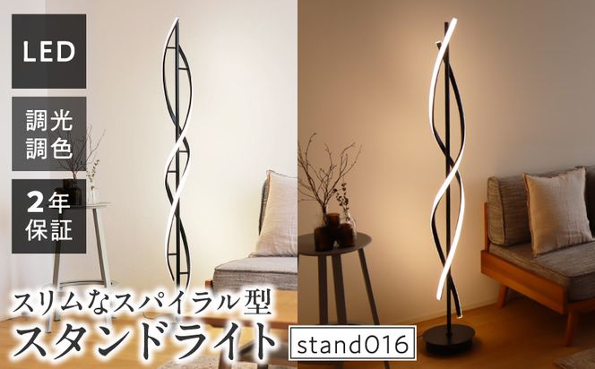 光の曲線が美しいツイストデザイン！モダンなLEDスタンドライト｜でんらい stand016 ［172C30］ LED スタンドライト 照明 ツイストデザイン ブラック フロアスタンド 調色調整 フロアライト ランプ フロアランプ スタンド照明 間接照明 リモコン インテリア おしゃれ オブジェ リビング 愛知県 小牧市 送料無料