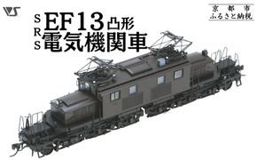 【ボークス】鉄道模型 SRS EF13凸形 前期型 1次改装後・台型端梁・補機室天蓋有り［ 京都  ホビーショップ 造形村 SRS 機関車 鉄道 完成品 人気 おすすめ ギフト プレゼント 通販 送料無料 ふるさと納税 ］	 261009_B-TX07