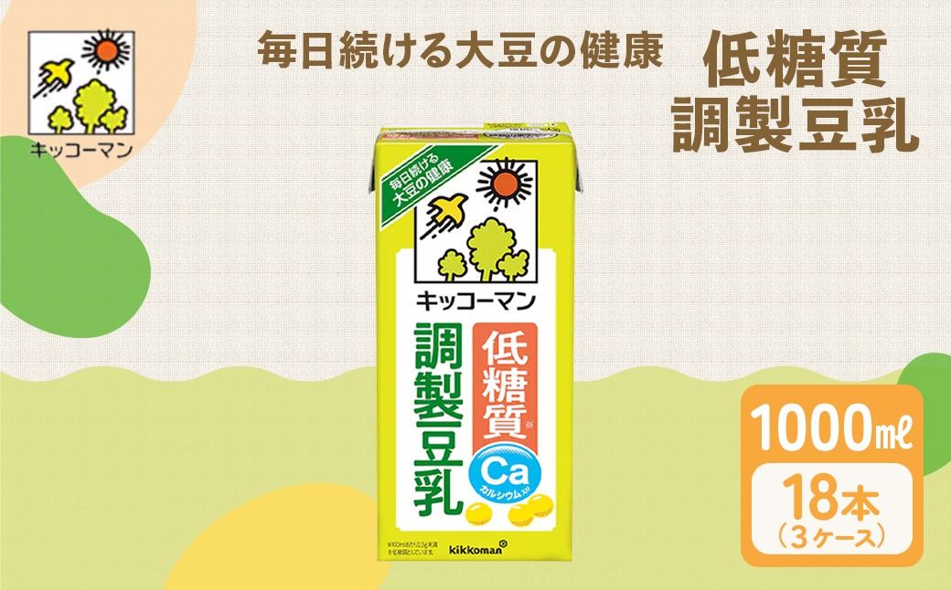 低糖質 調製 豆乳 1000ml 18本(3ケース)|セット キッコーマン 調製豆乳 紙パック 1L リピート 高評価 ソイミルク 植物性ミルク 常温 常温保存 飲み物 飲料 ドリンク カルシウム 健康 美容 1000 岐阜 ※離島への配送不可