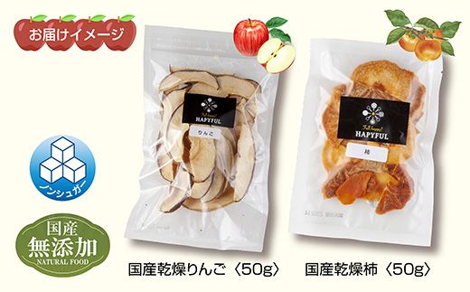 ドライフルーツ 2種(りんご 柿)／干しりんご 干し柿 林檎 リンゴ カキ かき ドライ林檎 無添加 砂糖不使用 国産 フルーツ 果物 保存食 ダイエット ギフト お取り寄せ はぴふる 新潟県 十日町市 