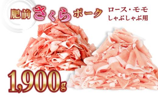 佐賀県産 肥前さくらポーク 豚ロース･豚モモ しゃぶしゃぶ用 1900g(ロース650g×1P・モモ625g×2P )  B-1065