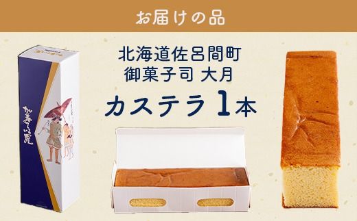 佐呂間町 大月のカステラ SRMJ129