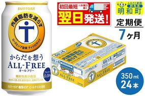 《最短翌日発送》【定期便7ヶ月】サントリー からだを想うオールフリー ＜350ml×24缶＞|10_omr-102407