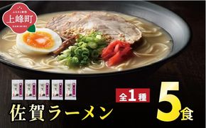 ＜九州の旅ラーメンセット＞佐賀ラーメン5食