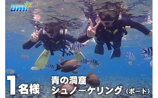 青の洞窟 シュノーケリング（ボート）1名様 ふるさと納税限定！｜青の洞窟 シュノーケル チケット 券 金券 恩納村 沖縄 人気 おすすめ 送料無料