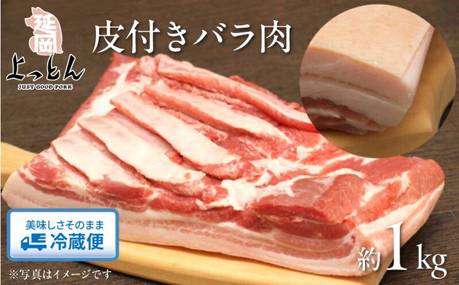 延岡よっとん 皮付バラブロック約1kg N003-YB130