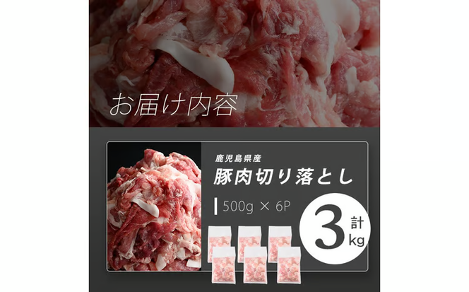 志布志産豚肉切り落とし 計3kg(500g×6P) a25-001