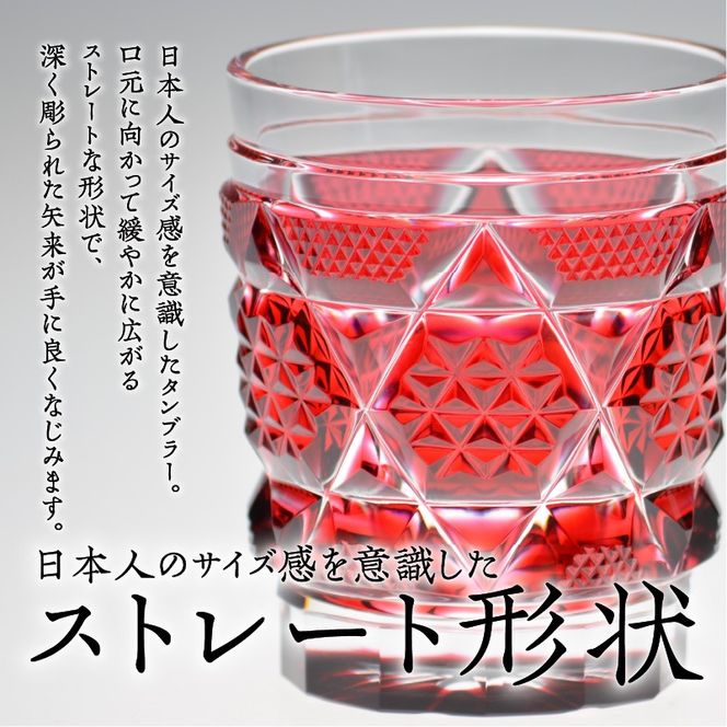 島津薩摩切子 オールドファッションドタンブラー cut15　K010-012_SKU
