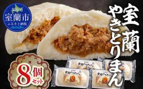 室蘭やきとりまん8個セット MROV026