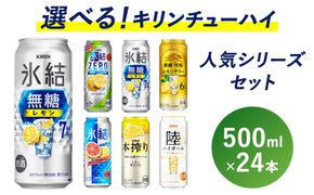 選べる！キリン チューハイ 人気シリーズセット 500ml×24本 | チューハイ 酎ハイ 缶チューハイ お酒 酒 詰め合わせ アソート 飲み比べ 家飲み 缶 キリン 氷結 無糖 本搾り レモン グレープフルーツ