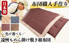 a165 日本製！4色から選べる布団職人手作り遠州もめん掛け敷き組布団(シングルサイズ) 【川村ふとん店】