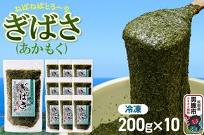 ぎばさ（あかもく） 200g×10個セット [ぎばさ あかもく 海藻 磯の香り 強い粘り フコイダン フコキサンチン 高栄養価 食物繊維 シャキシャキ食感 秋田県 男鹿市]|23_ogn-241001