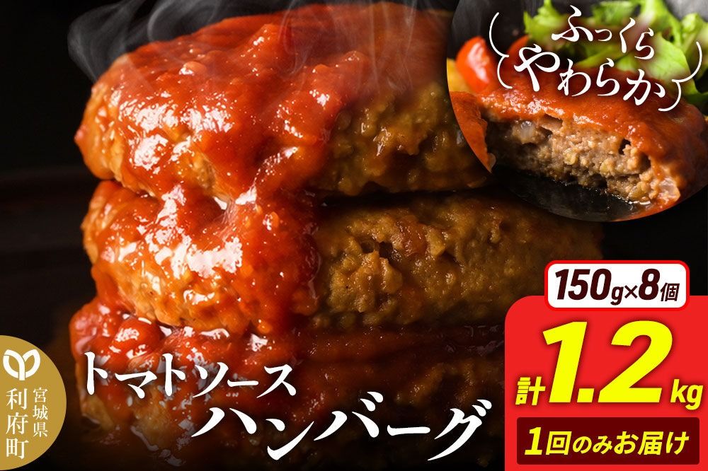 お肉屋さんのやわらかトマトソースハンバーグ (150g×8個) 計1.2kg [ハンバーグ ハンバーグ 肉 おかず 惣菜 個包装 簡単 湯せん 洋食 湯煎 個別包装 小分 お弁当 便利 お試し]|06_thm-050801