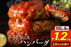 お肉屋さんのやわらかトマトソースハンバーグ (150g×8個) 計1.2kg [ハンバーグ ハンバーグ 肉 おかず 惣菜 個包装 簡単 湯せん 洋食 湯煎 個別包装 小分 お弁当 便利 お試し]|06_thm-050801