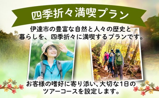 ふるさと納税限定オリジナル！ガイド貸切プラン 「一日中 伊達まち歩きツアー」