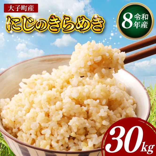 【金賞農家が栽培した家庭用米】立神米「にじのきらめき」30kg（玄米）令和8年産 【谷田部農産】｜茨城県 大子町 奥久慈 大子産米 精米 米 コンテスト 受賞 生産者（BT093）