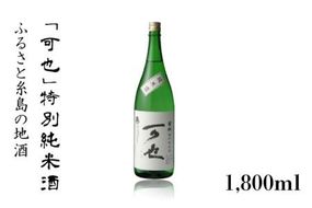 ふるさと 糸島 の 地酒 「 可也 」 特別純米酒 1800ml 瓶 × 1本 《糸島》 【酒みせ　ちきゅう屋】 [AQJ010] 純米大吟醸 飲み 比べ セット お酒 ギフト プレゼント 酒 日本酒