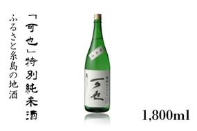 ふるさと 糸島 の 地酒 「 可也 」 特別純米酒 1800ml 瓶 × 1本 《糸島》 【酒みせ　ちきゅう屋】 [AQJ010]