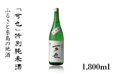 ふるさと 糸島 の 地酒 「 可也 」 特別純米酒 1800ml 瓶 × 1本 《糸島》 【酒みせ　ちきゅう屋】 [AQJ010] 純米大吟醸 飲み 比べ セット お酒 ギフト プレゼント 酒 日本酒