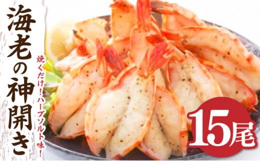 15尾 海老の神開き【焼くだけ!ハーブソルト味！】