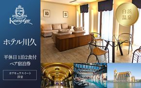 【ホテル川久】平休日1泊2食付ペア宿泊券《カワキュウスイート（洋室）》 304018_JTBG003